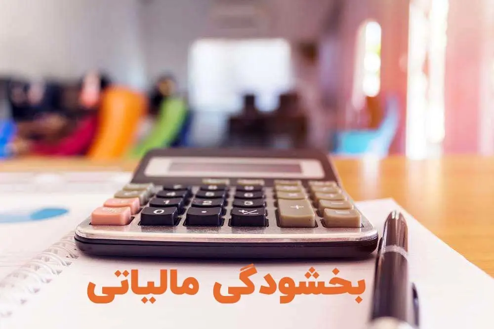 شرایط بخشودگی جرائم مالیات بر ارزش افزوده ابلاغ شد