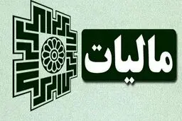  مالیات حقوق سال ۱۴۰۴ / مزایا و پاداش این گروه‌ مشمول مالیات شد! 