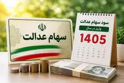 ارزش سهام عدالت امروز 9 شهریور 1405 چقدر است؟جدول