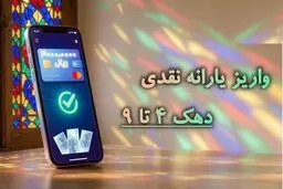 یارانه ۳۰۰ هزار تومانی به حساب‌ها نشست + جزئیات