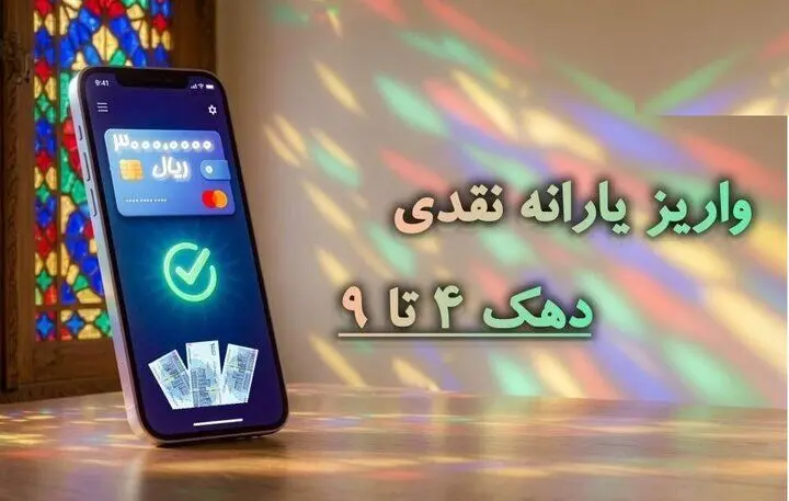 یارانه ۳۰۰ هزار تومانی به حساب‌ها نشست + جزئیات