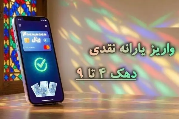 یارانه ۳۰۰ هزار تومانی به حساب‌ها نشست + جزئیات