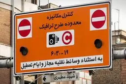 طرح زوج‌ و فرد در تهران لغو شد
