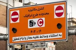 طرح زوج‌ و فرد در تهران لغو شد