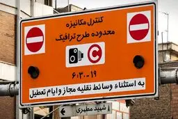 طرح زوج‌ و فرد در تهران لغو شد