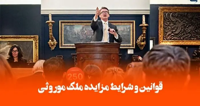 مزایده ملک موروثی / از شرایط قانونی تا مراحل اجرا