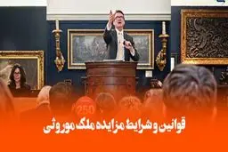 مزایده ملک موروثی / از شرایط قانونی تا مراحل اجرا