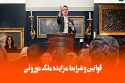 مزایده ملک موروثی / از شرایط قانونی تا مراحل اجرا