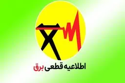 جدول قطعی برق تهران امروز دوشنبه ۱ بهمن ۱۴۰۳