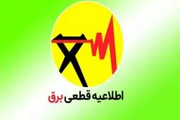 جدول قطعی برق تهران امروز دوشنبه ۱ بهمن ۱۴۰۳
