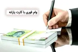 آغاز پرداخت وام با کارت یارانه برای تمامی خانوارها + شرایط