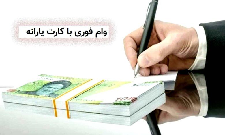 آغاز پرداخت وام با کارت یارانه برای تمامی خانوارها + شرایط
