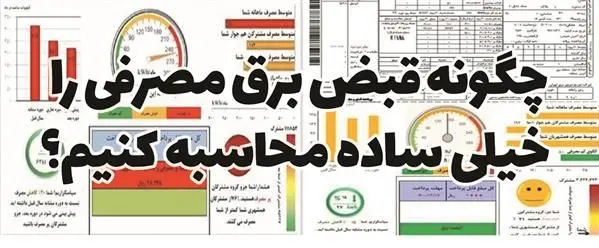 روش محاسبه هزینه برق در نیمه اول سال 1404