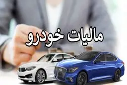 مالیات خودروهای لوکس تعیین شد