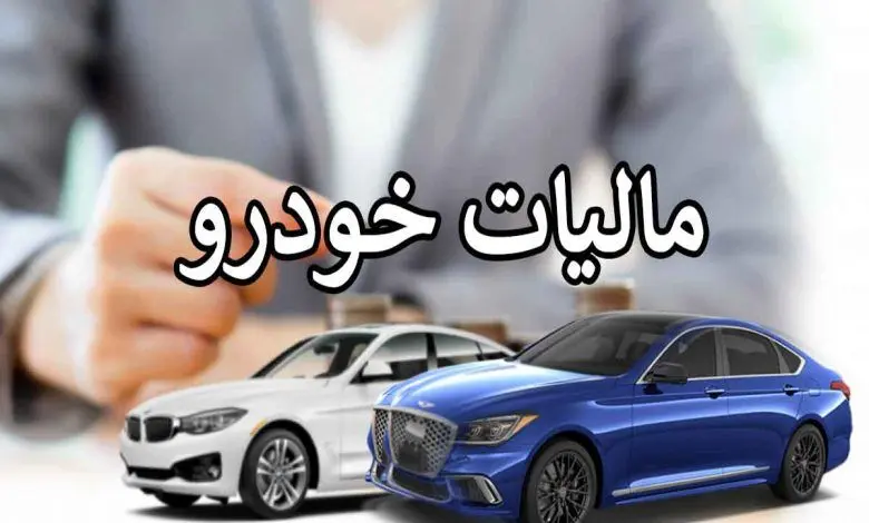مالیات خودروهای لوکس تعیین شد