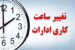 ساعت کاری ادارات در ماه مبارک رمضان اعلام شد