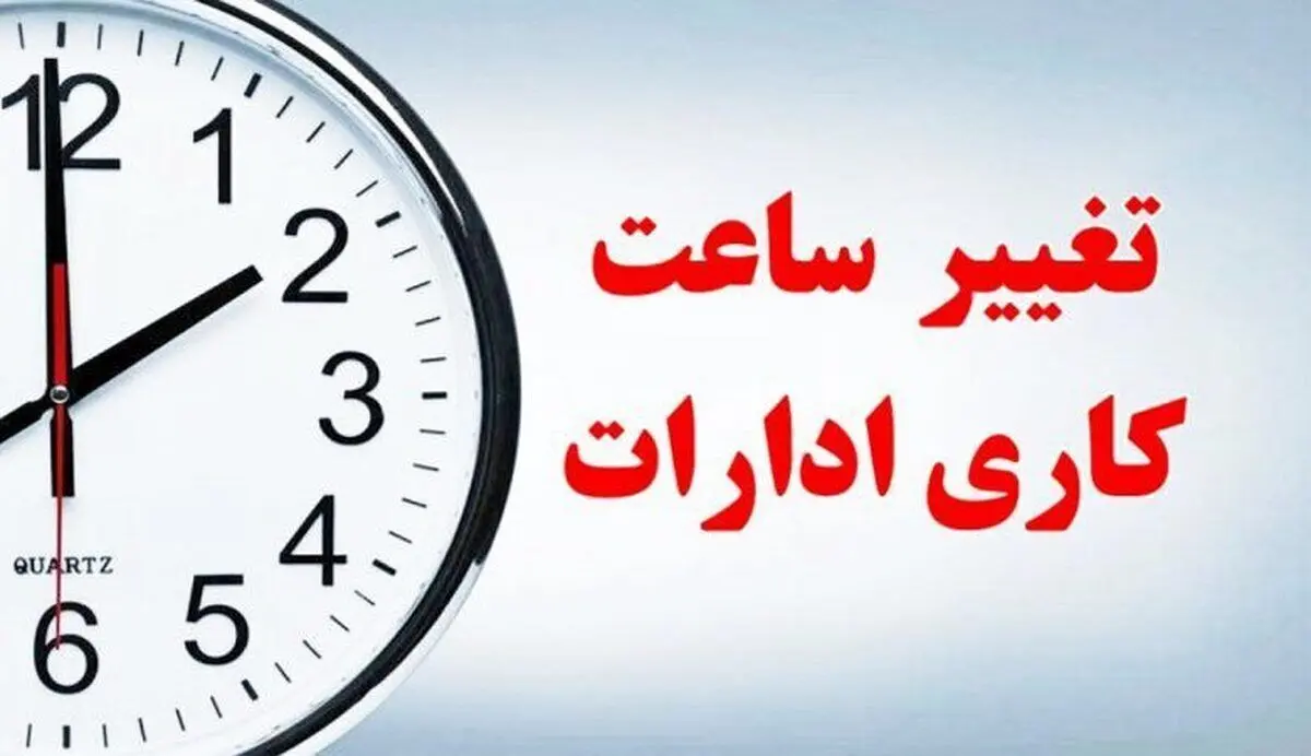 ساعت کاری ادارات در ماه مبارک رمضان اعلام شد