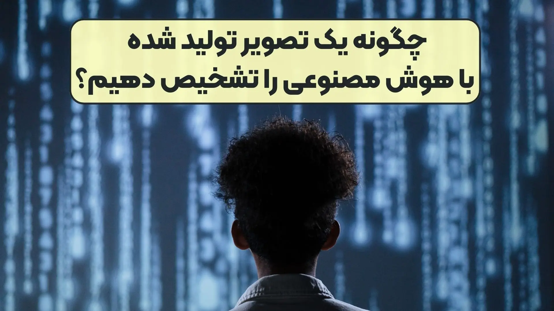 چگونه یک تصویر تولید شده با هوش مصنوعی را تشخیص دهیم؟ 