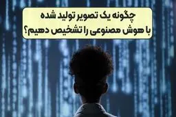 چگونه یک تصویر تولید شده با هوش مصنوعی را تشخیص دهیم؟ 