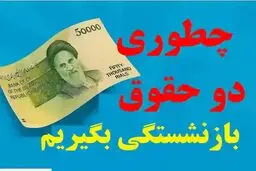 چه کسانی می‌توانند دو مستمری بازنشستگی را همزمان دریافت کنند؟