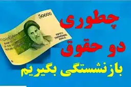 چه کسانی می‌توانند دو مستمری بازنشستگی را همزمان دریافت کنند؟