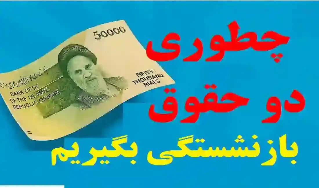 چه کسانی می‌توانند دو مستمری بازنشستگی را همزمان دریافت کنند؟