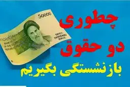 چه کسانی می‌توانند دو مستمری بازنشستگی را همزمان دریافت کنند؟