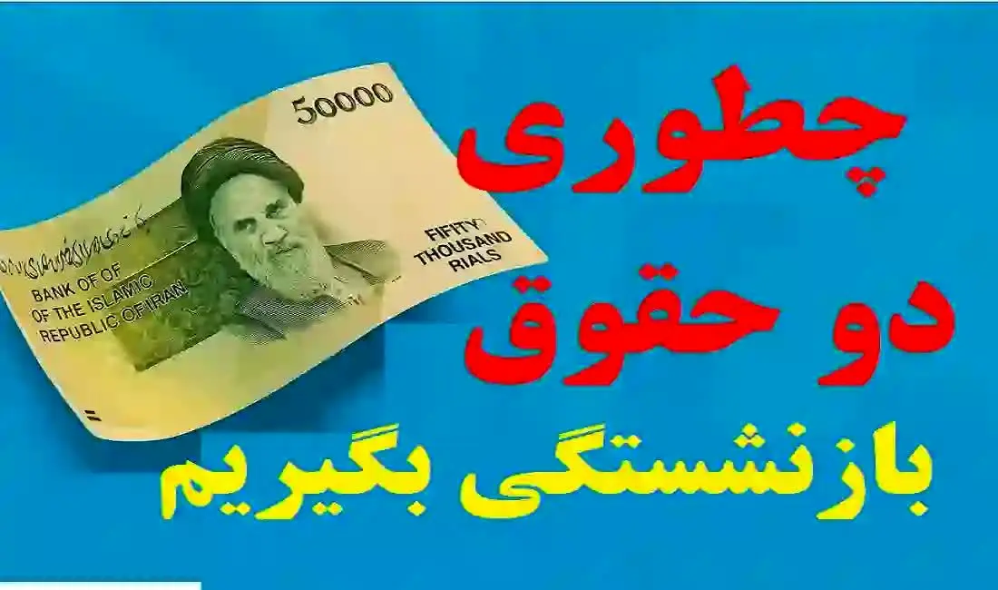چه کسانی می‌توانند دو مستمری بازنشستگی را همزمان دریافت کنند؟