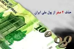 سرنوشت تورم با حذف ۴ صفر از پولی ملی