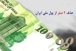 سرنوشت تورم با حذف ۴ صفر از پولی ملی