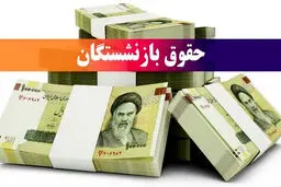 نحوه افزایش مستمری‌های تامین اجتماعی/ متناسب‌سازی حقوق‌ برای همه بازنشستگان یکسان است؟