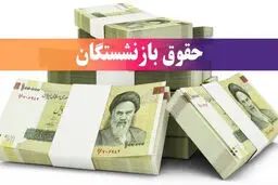 نحوه افزایش مستمری‌های تامین اجتماعی/ متناسب‌سازی حقوق‌ برای همه بازنشستگان یکسان است؟