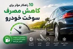 ۱۰ عامل اصلی افزایش مصرف سوخت خودرو +جدول راهکار