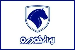 جزئیات فروش فوری ایران خودرو/قیمت این سه خودرو در بازار ارزان تر از کارخانه شد