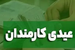 عیدی کارمندان دولت ۱۰ میلیون تومان شد
