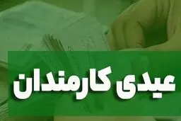 عیدی کارمندان دولت ۱۰ میلیون تومان شد