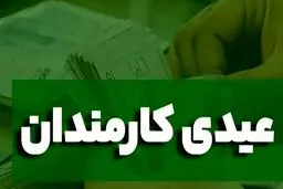 عیدی کارمندان دولت ۱۰ میلیون تومان شد