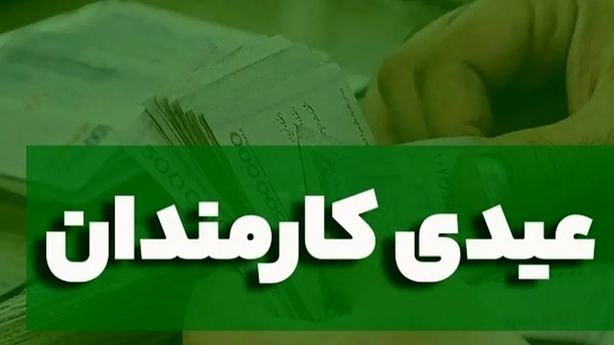عیدی کارمندان دولت ۱۰ میلیون تومان شد