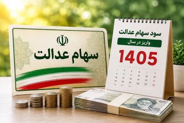 تاریخ واریز سود سهام عدالت ۱۴۰۵ اعلام شد / سهامداران امسال چقدر سود می‌گیرند؟ 