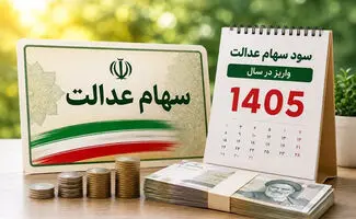 تاریخ واریز سود سهام عدالت ۱۴۰۵ اعلام شد / سهامداران امسال چقدر سود می‌گیرند؟ 