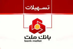 با طرح نیک وام بانک ملت تا ۱ میلیارد تومان وام قرض الحسنه بگیرید