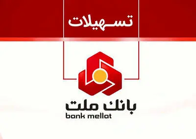 با طرح نیک وام بانک ملت تا ۱ میلیارد تومان وام قرض الحسنه بگیرید
