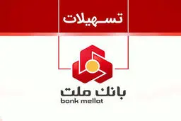 با طرح نیک وام بانک ملت تا ۱ میلیارد تومان وام قرض الحسنه بگیرید