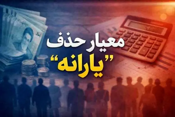 ماجرای قطع یارانه زوج‌های حقوق‌بگیر چیست؟