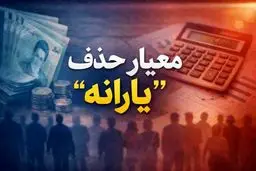 ماجرای قطع یارانه زوج‌های حقوق‌بگیر چیست؟