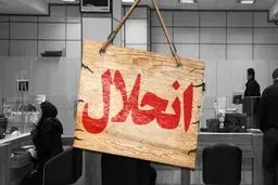 هشدارعلی  مدنی‌زاده به بانک‌های ناتراز