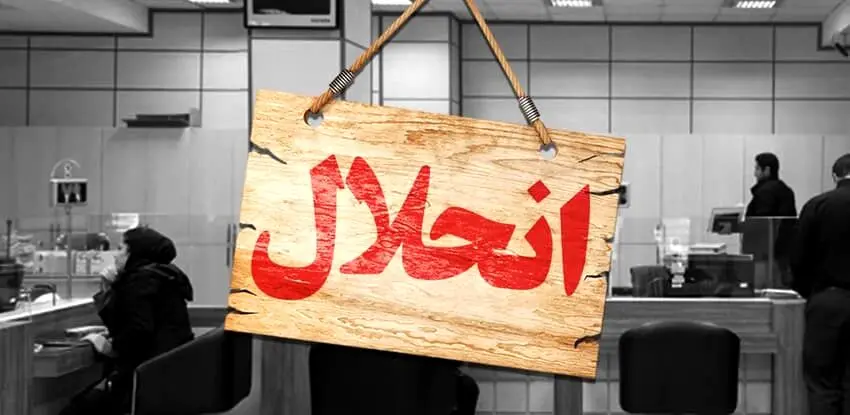 هشدارعلی  مدنی‌زاده به بانک‌های ناتراز