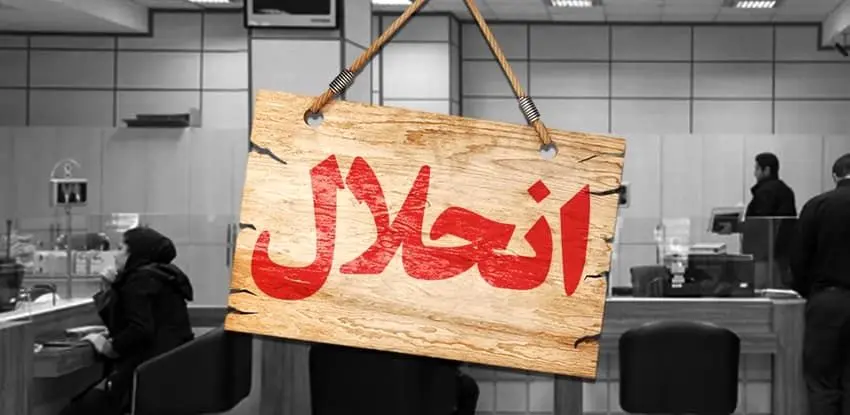 هشدارعلی  مدنیزاده به بانکهای ناتراز