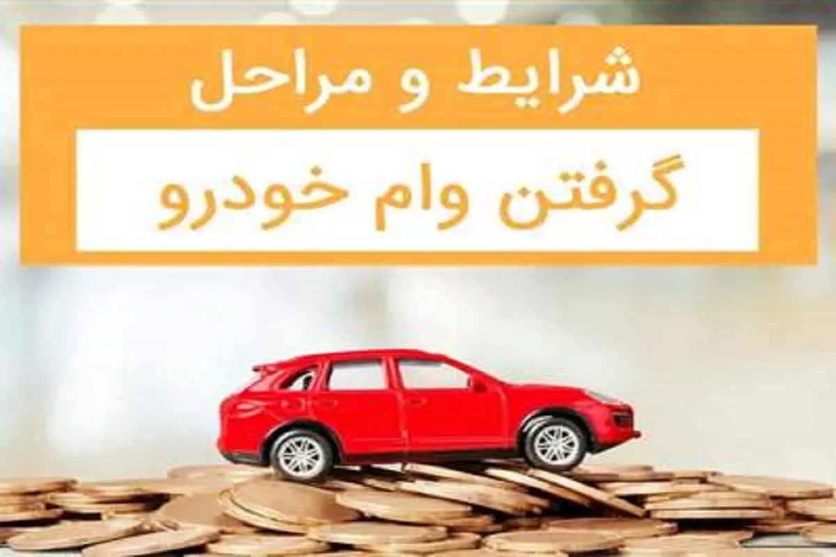وام خودرو فرهنگیان ۱۴۰۴: ثبت‌نام lfco.ir با پیش‌پرداخت ۲۰ درصدی و ۷۲ قسط/مراحل ثبت نام