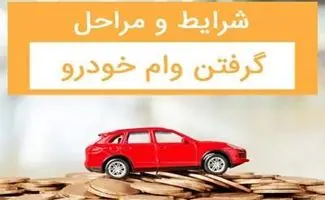 وام خودرو فرهنگیان ۱۴۰۴: ثبت‌نام lfco.ir با پیش‌پرداخت ۲۰ درصدی و ۷۲ قسط/مراحل ثبت نام
